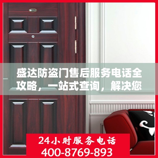 盛达防盗门售后服务电话全攻略，一站式查询，解决您的售后疑虑