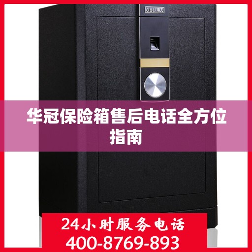 华冠保险箱售后电话全方位指南