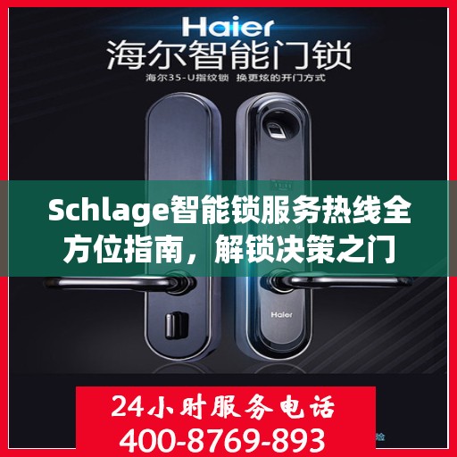 Schlage智能锁服务热线全方位指南，解锁决策之门