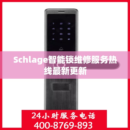 Schlage智能锁维修服务热线最新更新