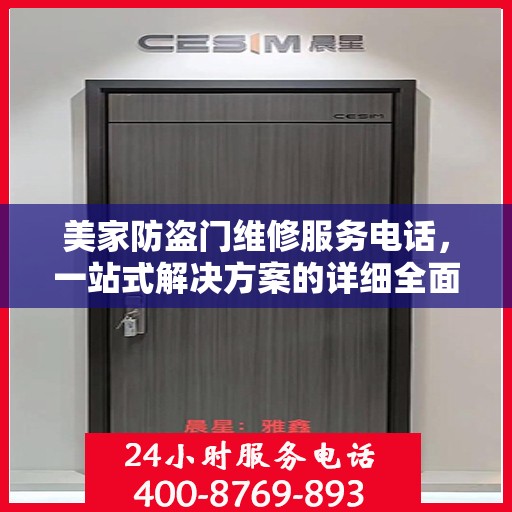 美家防盗门维修服务电话，一站式解决方案的详细全面攻略