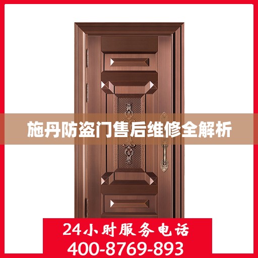 施丹防盗门售后维修全解析