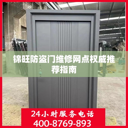 锦旺防盗门维修网点权威推荐指南