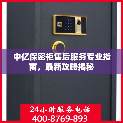 中亿保密柜售后服务专业指南，最新攻略揭秘