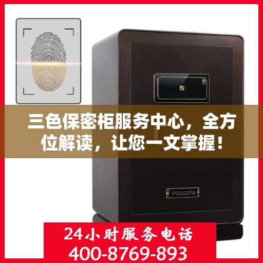 三色保密柜服务中心，全方位解读，让您一文掌握！