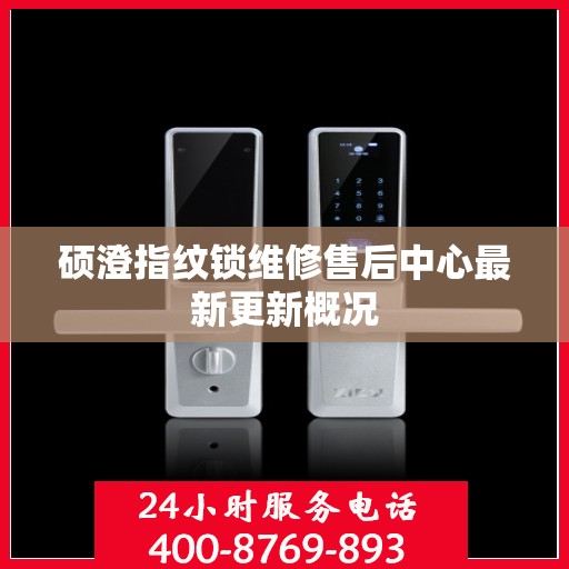硕澄指纹锁维修售后中心最新更新概况