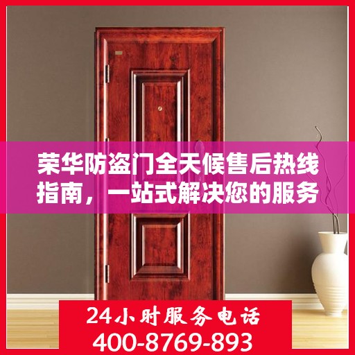 荣华防盗门全天候售后热线指南，一站式解决您的服务需求