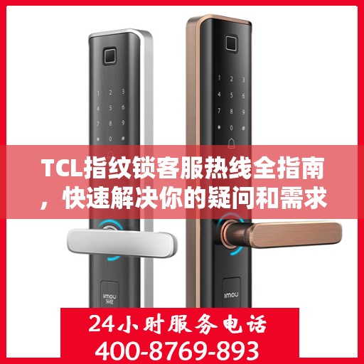 TCL指纹锁客服热线全指南，快速解决你的疑问和需求