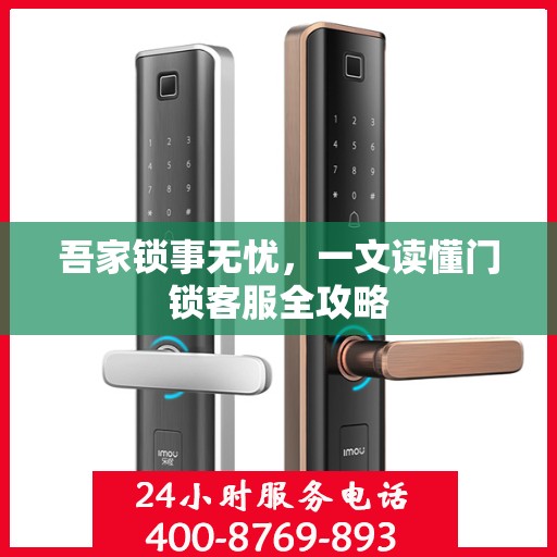 吾家锁事无忧，一文读懂门锁客服全攻略