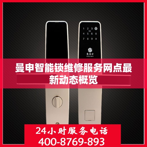 曼申智能锁维修服务网点最新动态概览