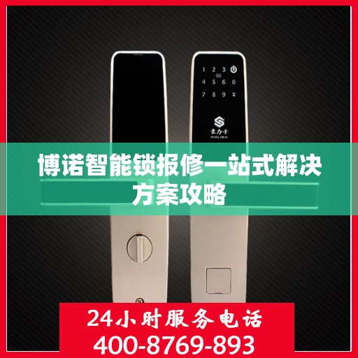 博诺智能锁报修一站式解决方案攻略