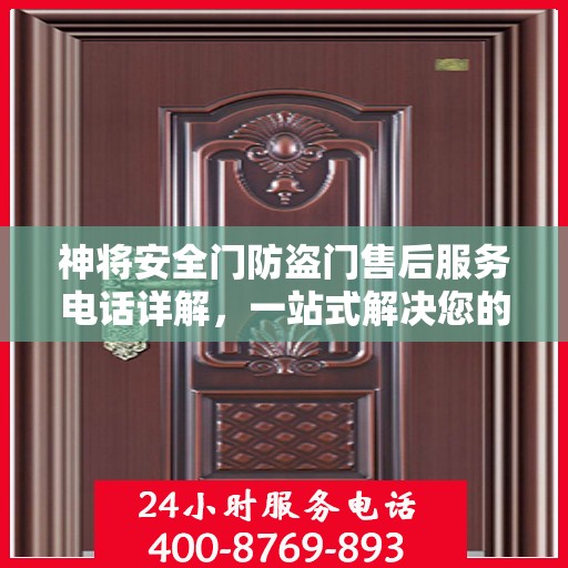 神将安全门防盗门售后服务电话详解，一站式解决您的疑问
