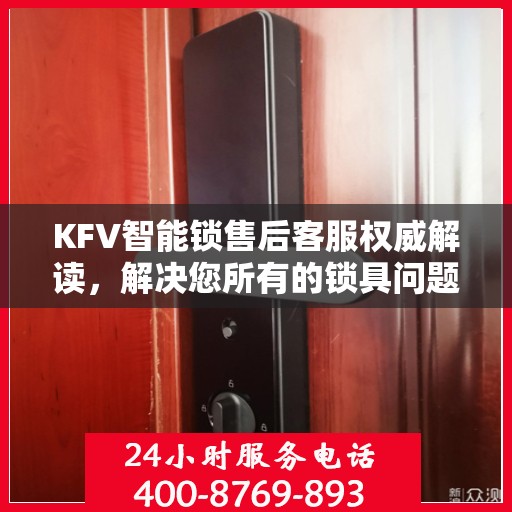 KFV智能锁售后客服权威解读，解决您所有的锁具问题