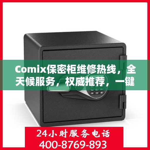 Comix保密柜维修热线，全天候服务，权威推荐，一键解决故障