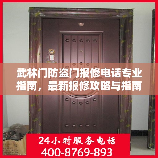 武林门防盗门报修电话专业指南，最新报修攻略与指南