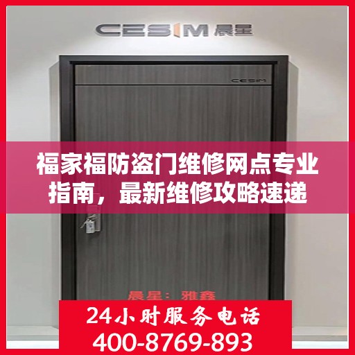 福家福防盗门维修网点专业指南，最新维修攻略速递