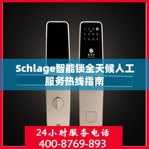 Schlage智能锁全天候人工服务热线指南