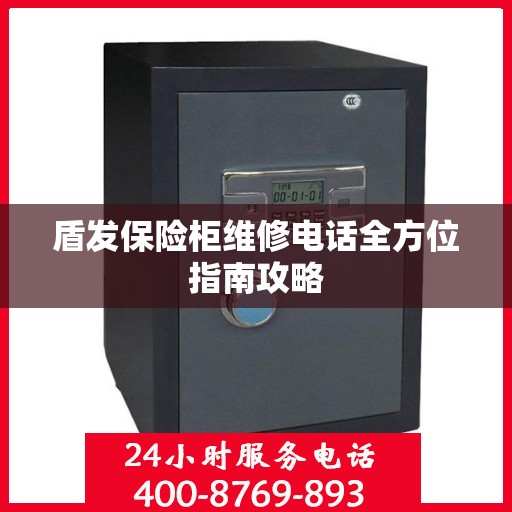 盾发保险柜维修电话全方位指南攻略