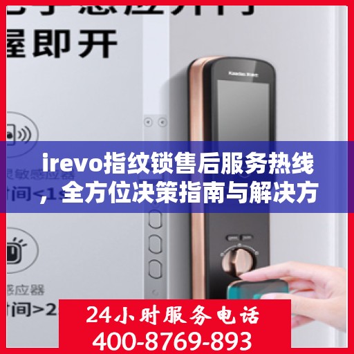 irevo指纹锁售后服务热线，全方位决策指南与解决方案支持