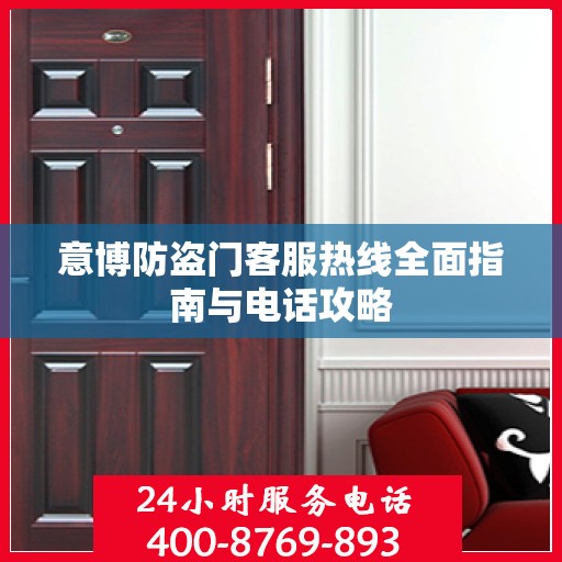 意博防盗门客服热线全面指南与电话攻略