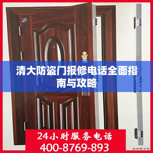 清大防盗门报修电话全面指南与攻略