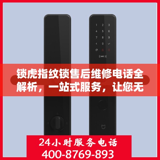 锁虎指纹锁售后维修电话全解析，一站式服务，让您无忧畅锁！