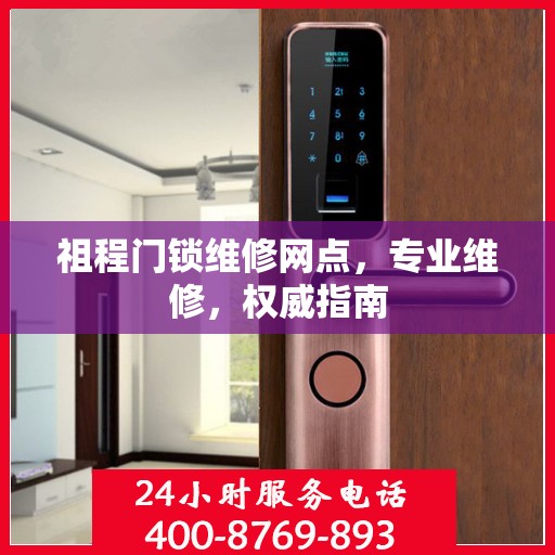 祖程门锁维修网点，专业维修，权威指南