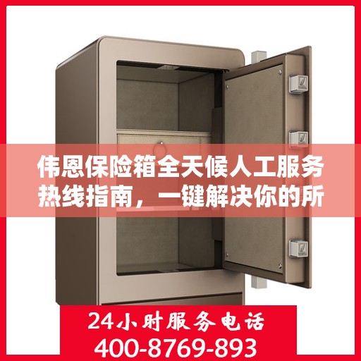 伟恩保险箱全天候人工服务热线指南，一键解决你的所有疑问！