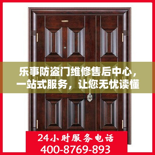 乐事防盗门维修售后中心，一站式服务，让您无忧读懂！