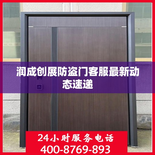 润成创展防盗门客服最新动态速递