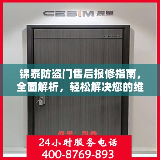锦泰防盗门售后报修指南，全面解析，轻松解决您的维修问题