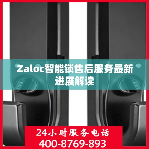 Zaloc智能锁售后服务最新进展解读