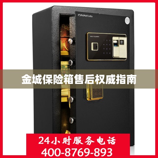 金城保险箱售后权威指南
