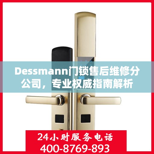 Dessmann门锁售后维修分公司，专业权威指南解析