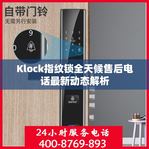 Klock指纹锁全天候售后电话最新动态解析