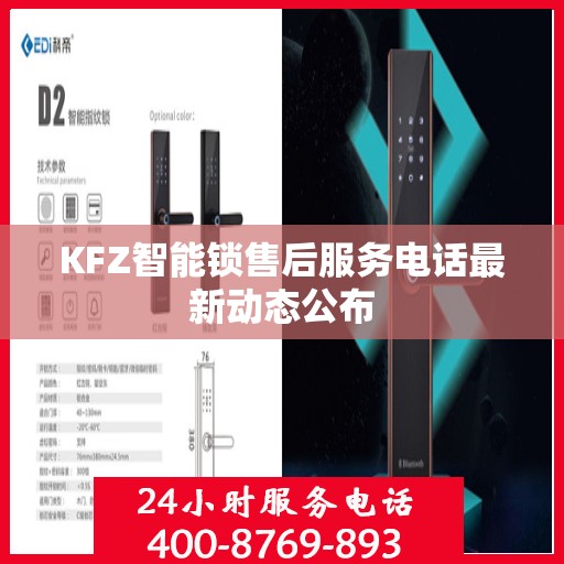KFZ智能锁售后服务电话最新动态公布