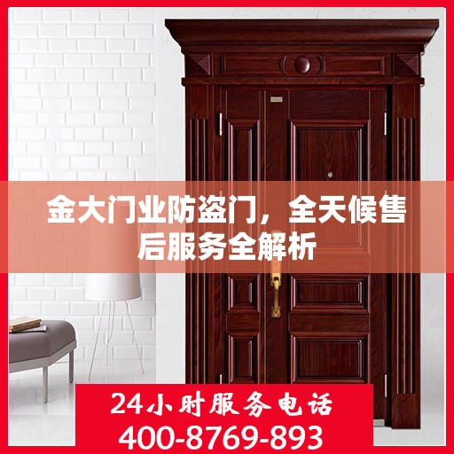 金大门业防盗门，全天候售后服务全解析