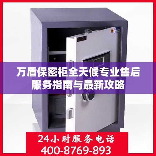 万盾保密柜全天候专业售后服务指南与最新攻略