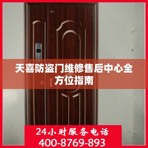 天喜防盗门维修售后中心全方位指南