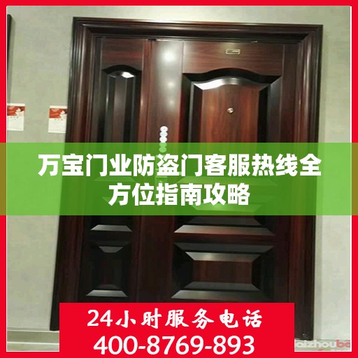 万宝门业防盗门客服热线全方位指南攻略