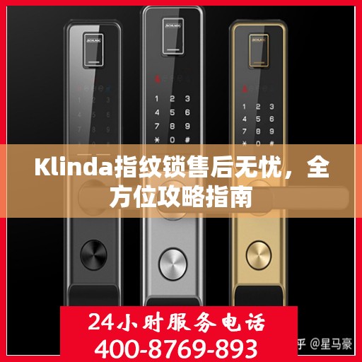 Klinda指纹锁售后无忧，全方位攻略指南