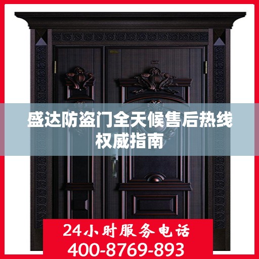 盛达防盗门全天候售后热线权威指南