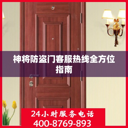 神将防盗门客服热线全方位指南