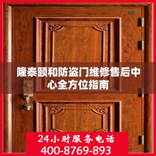 隆泰颐和防盗门维修售后中心全方位指南
