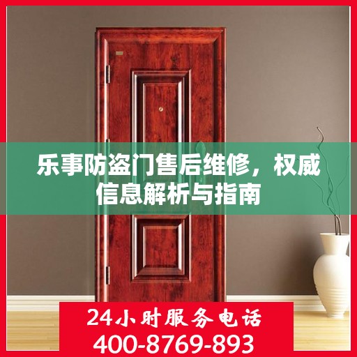 乐事防盗门售后维修，权威信息解析与指南