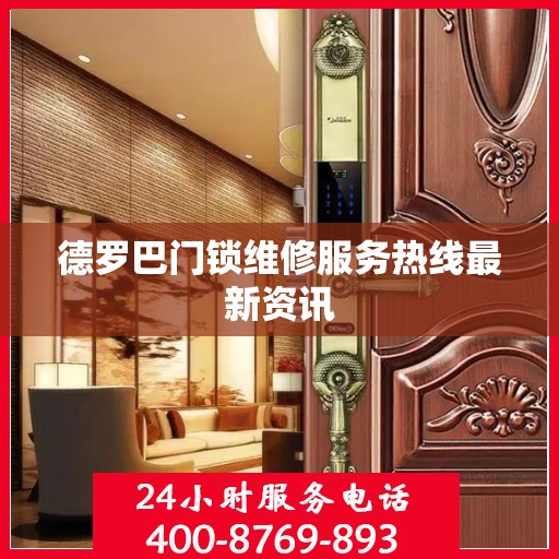 德罗巴门锁维修服务热线最新资讯