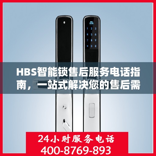 HBS智能锁售后服务电话指南，一站式解决您的售后需求