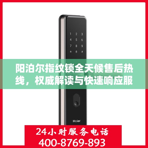 阳泊尔指纹锁全天候售后热线，权威解读与快速响应服务指南