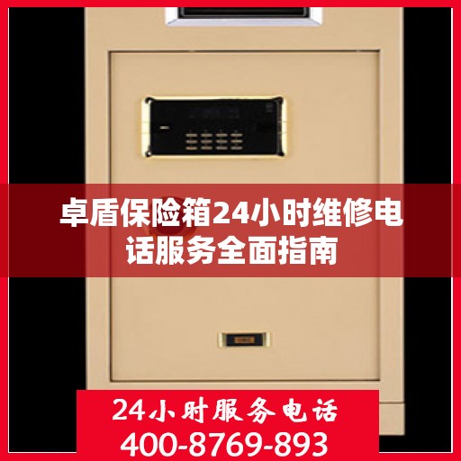 卓盾保险箱24小时维修电话服务全面指南
