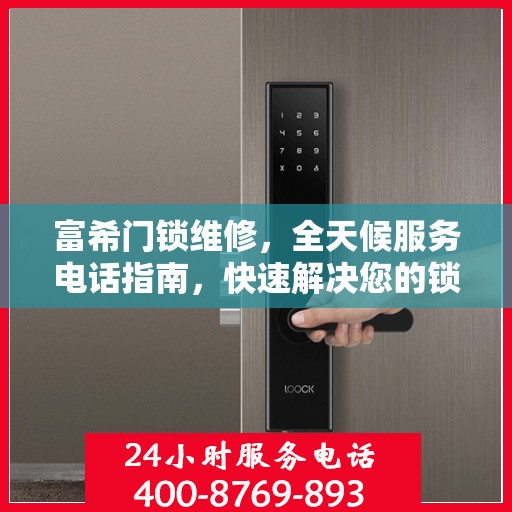 富希门锁维修，全天候服务电话指南，快速解决您的锁事问题！